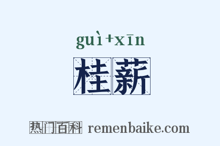 桂薪是什么意思的图片